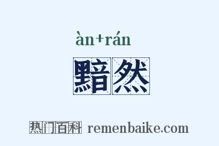 黯然是什么意思的图片